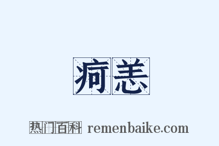 疴恙是什么意思的图片